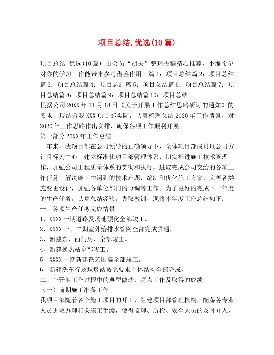 项目总结,优选(10篇) _第1页