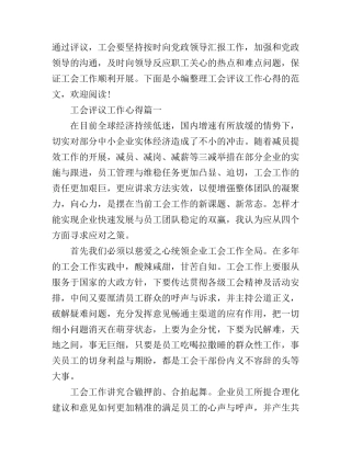 工会评议工作心得