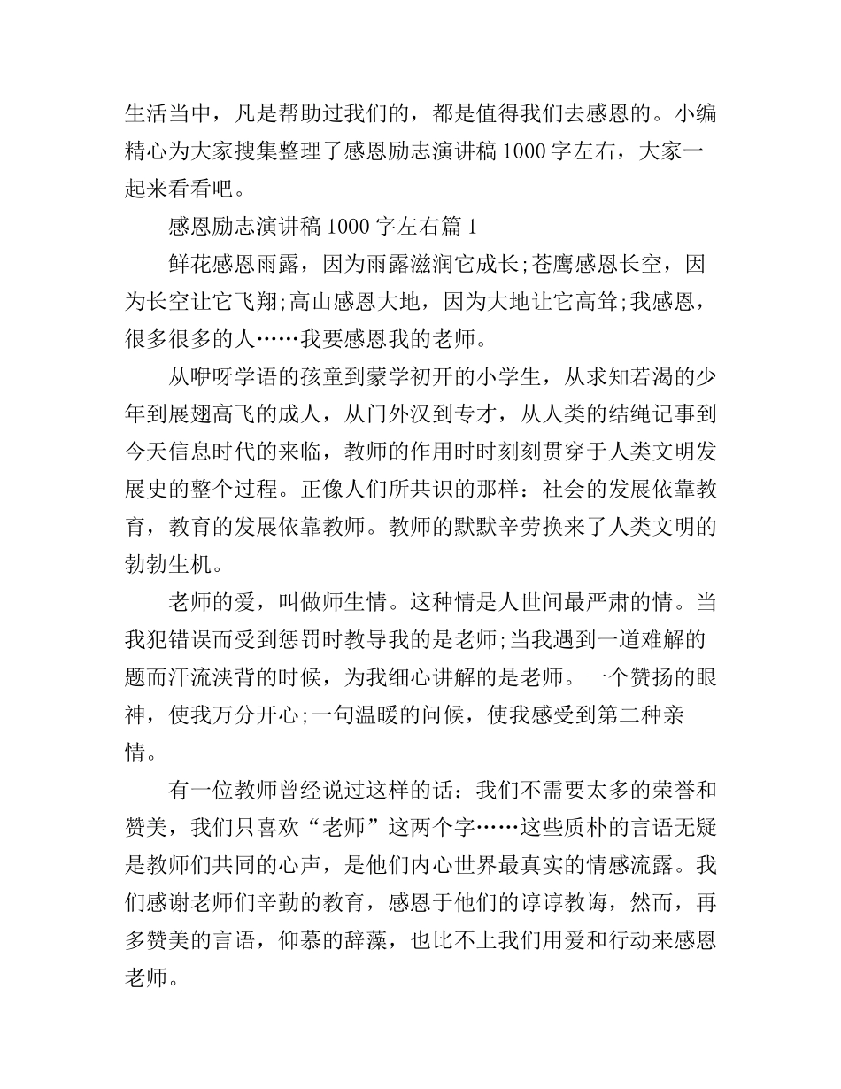 感恩励志演讲稿1000字左右精选_第1页