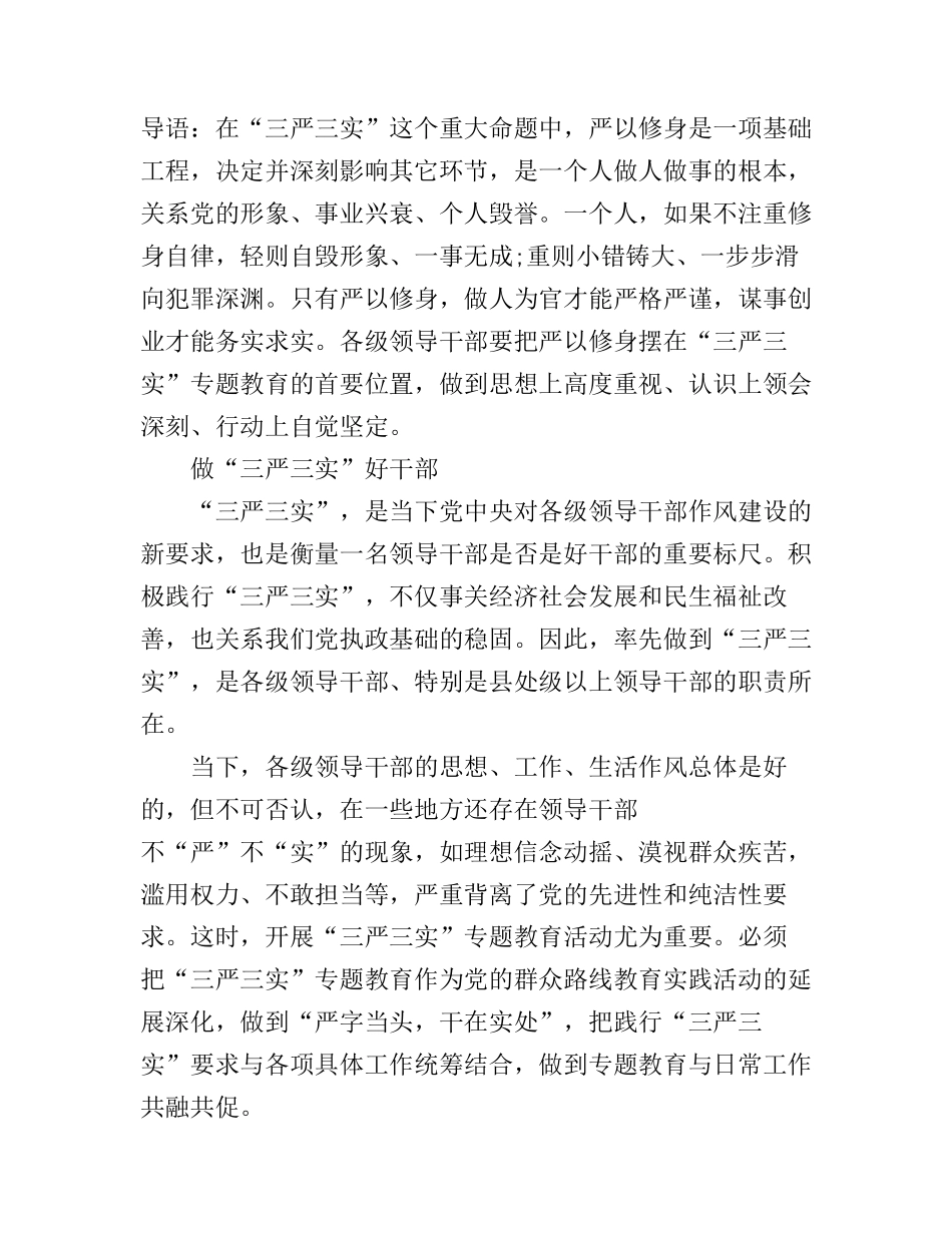 “三严三实”作风演讲稿：做“三严三实”好干部_第1页