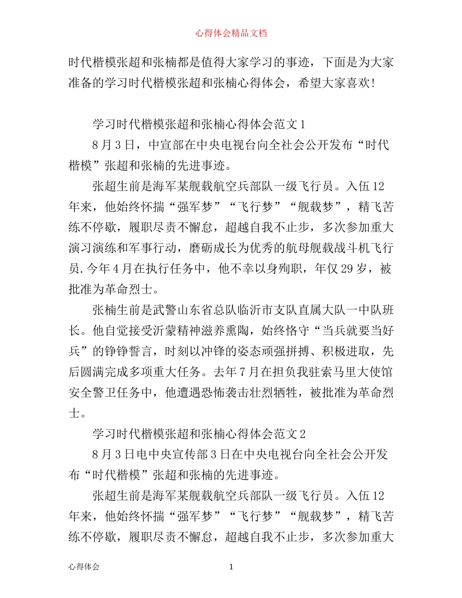 学习时代楷模张超和张楠心得体会_第1页
