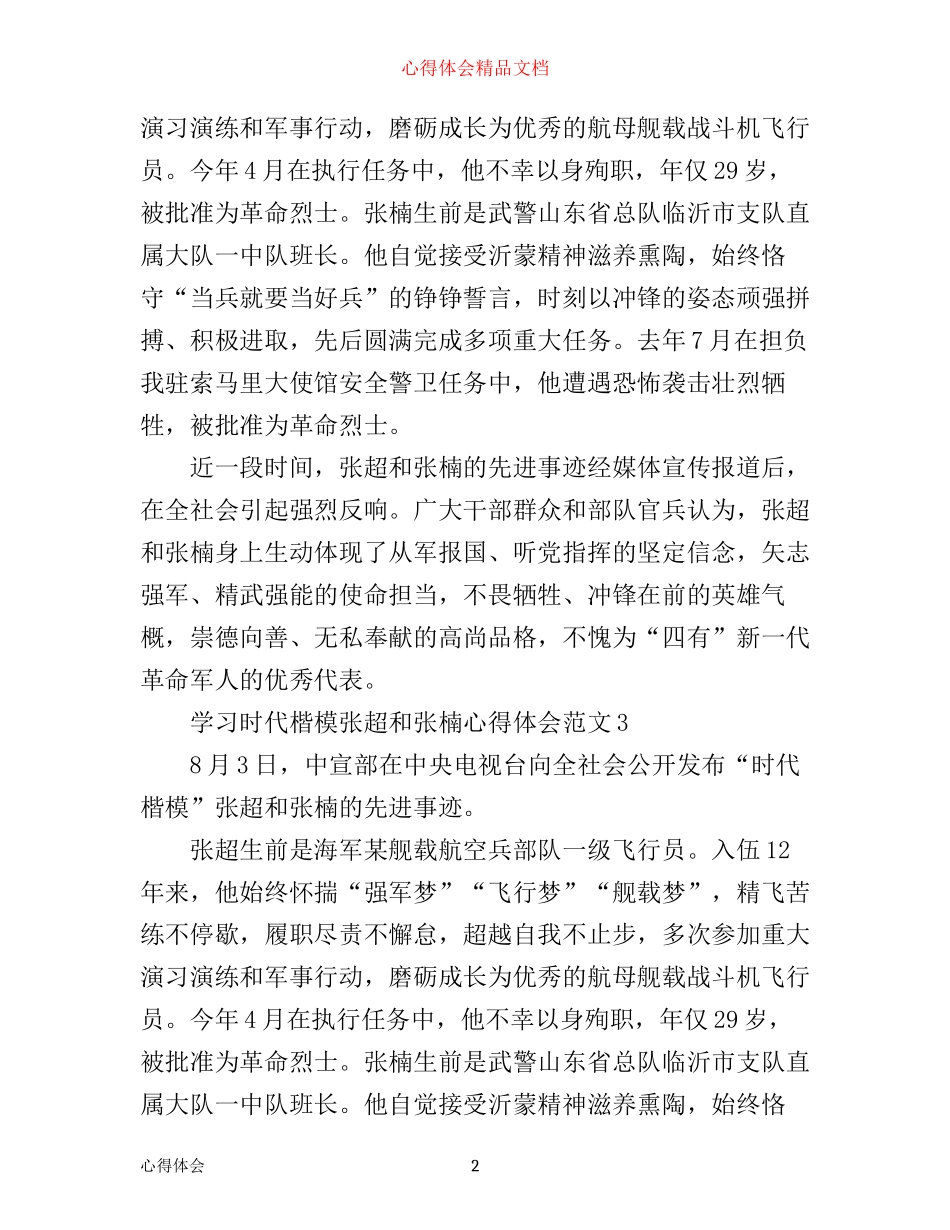 学习时代楷模张超和张楠心得体会_第2页