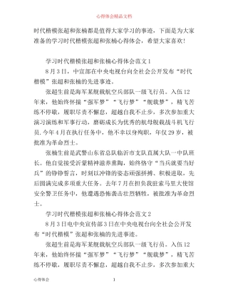 学习时代楷模张超和张楠心得体会