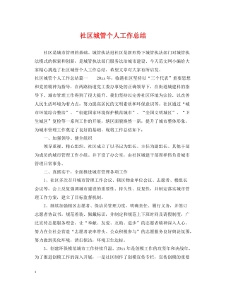 社区城管个人工作总结