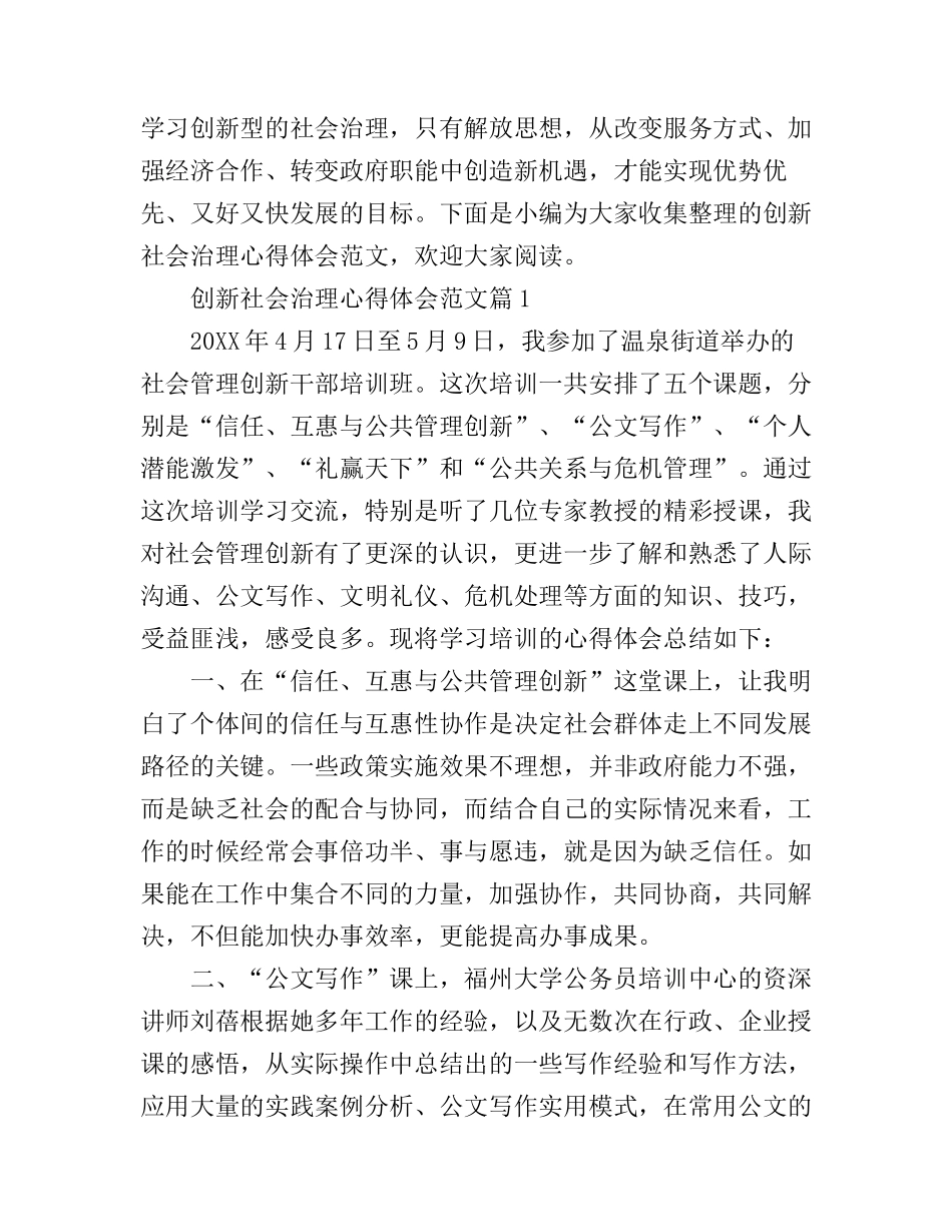 创新社会治理心得体会范文_第1页