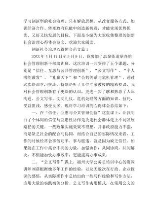 创新社会治理心得体会范文