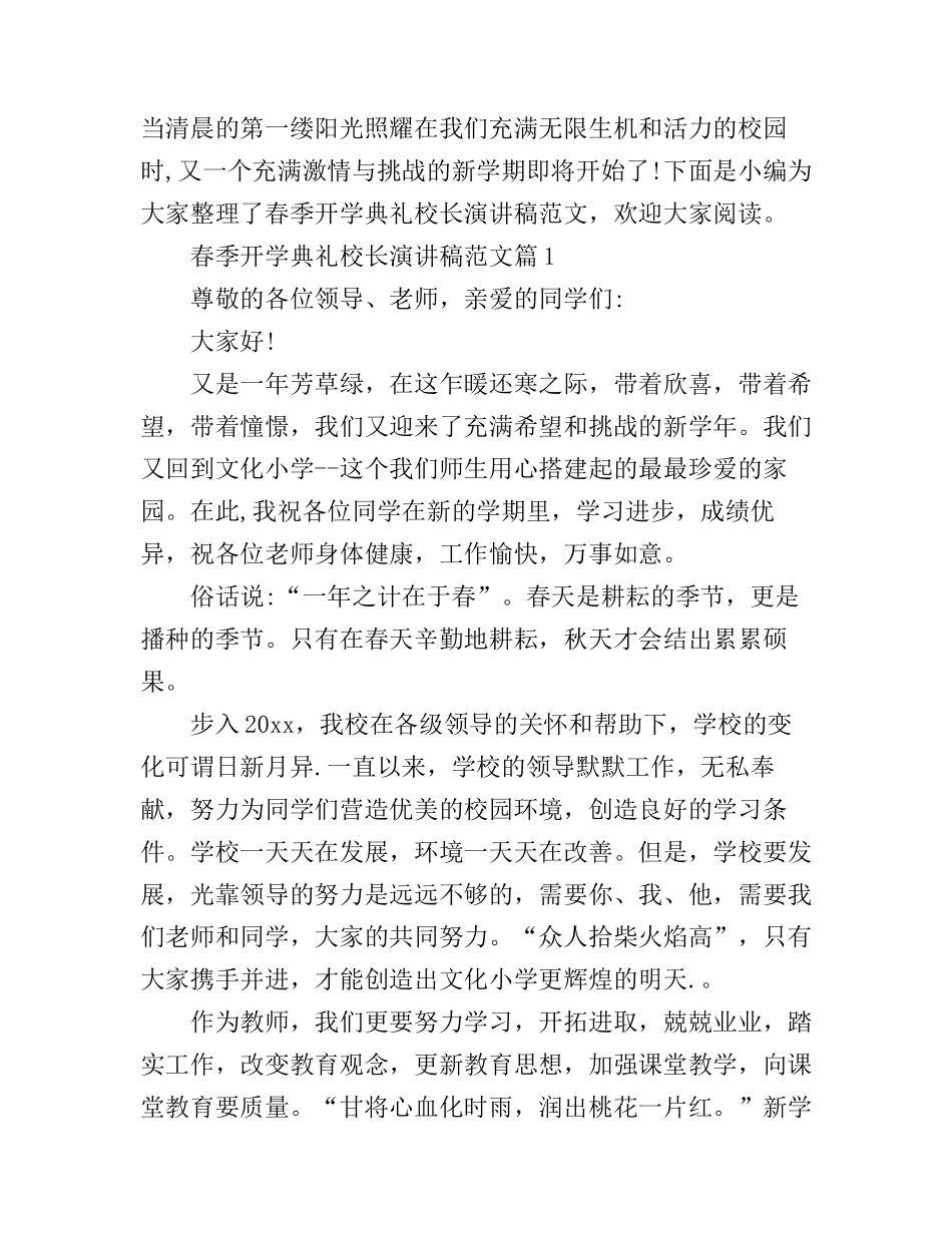春季开学典礼校长演讲稿精彩篇_第1页