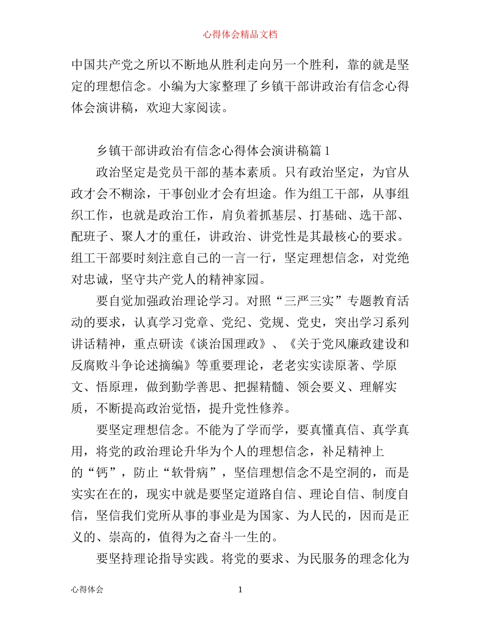 乡镇干部讲政治有信念心得体会演讲稿_第1页