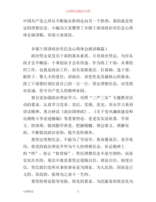 乡镇干部讲政治有信念心得体会演讲稿