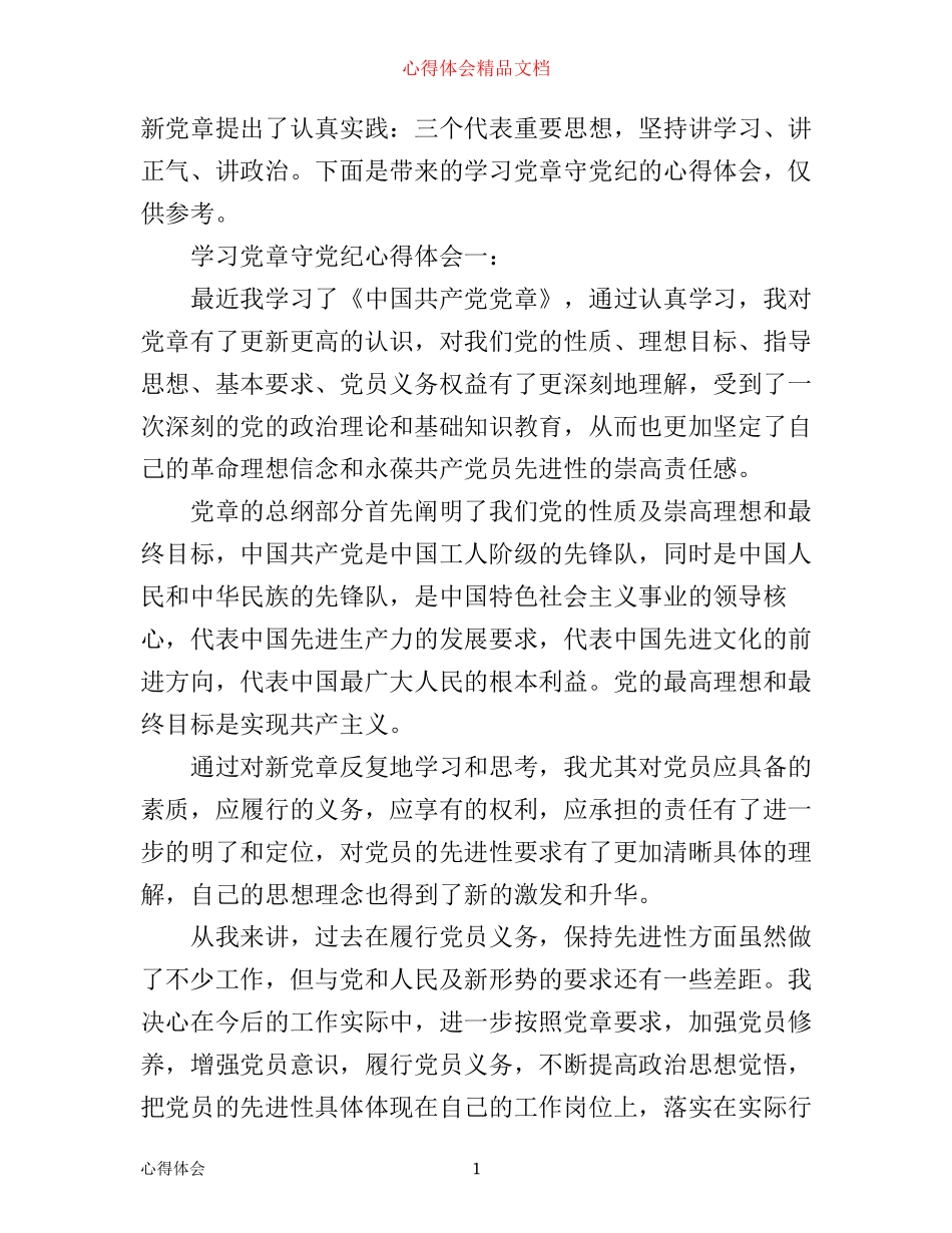 学习党章守党纪心得体会3篇_第1页