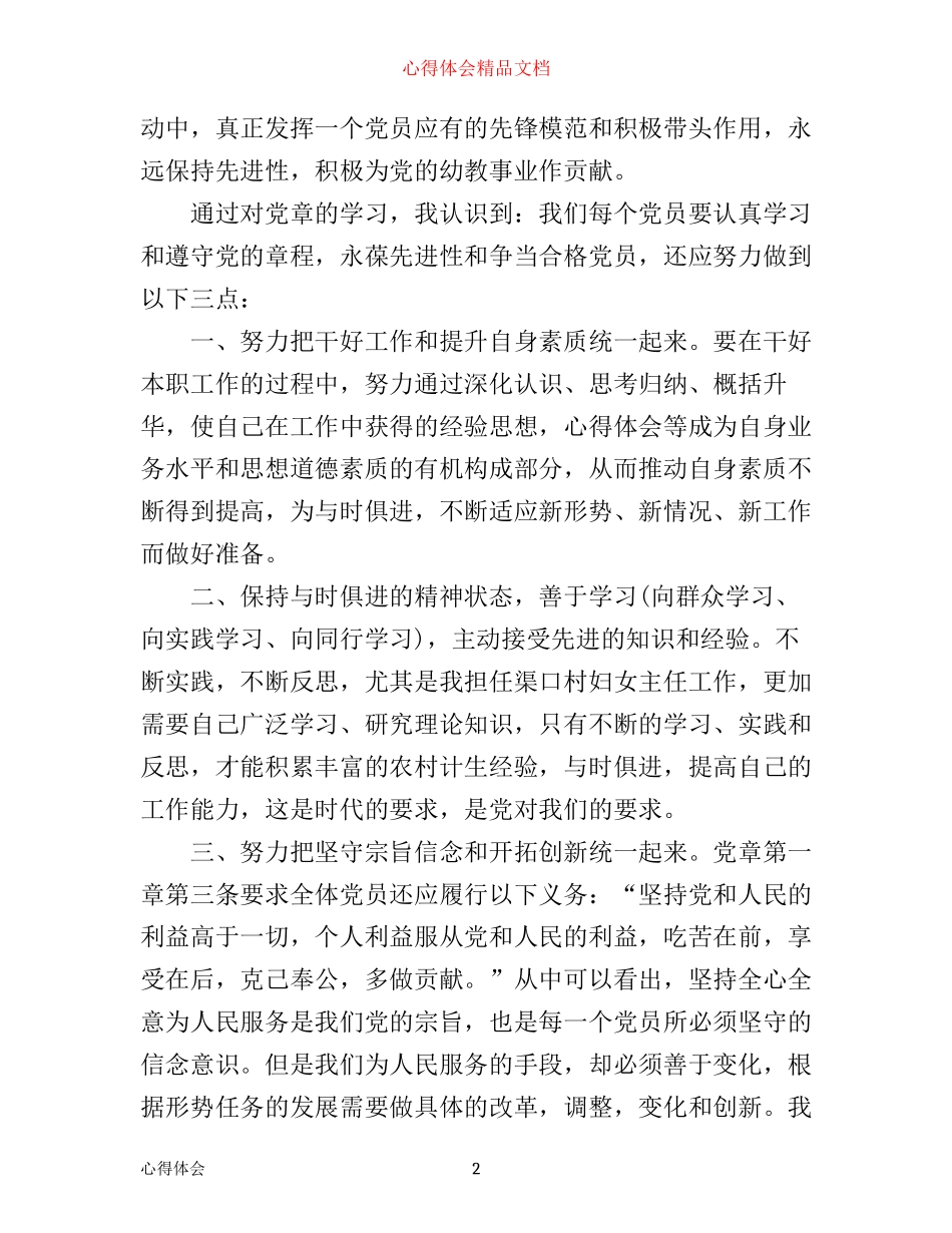 学习党章守党纪心得体会3篇_第2页