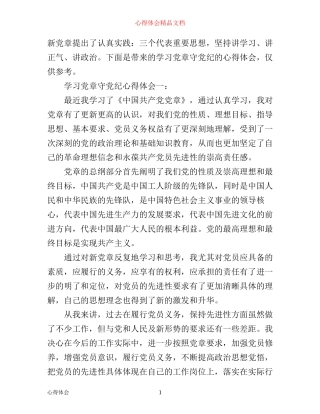 学习党章守党纪心得体会3篇