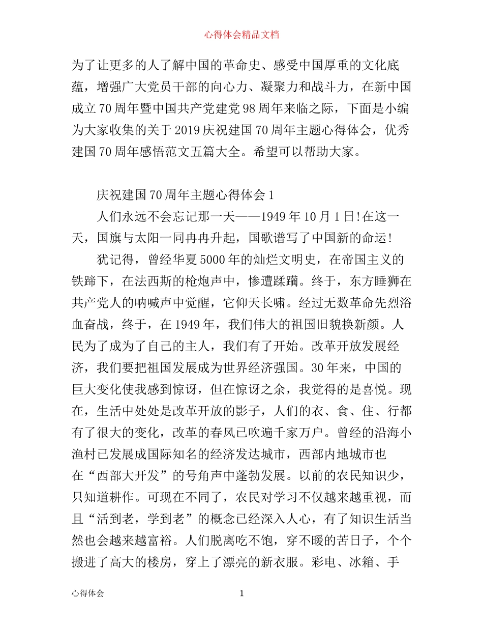 庆祝建国70周年主题心得体会，优秀建国70周年感悟范文五篇大全_第1页