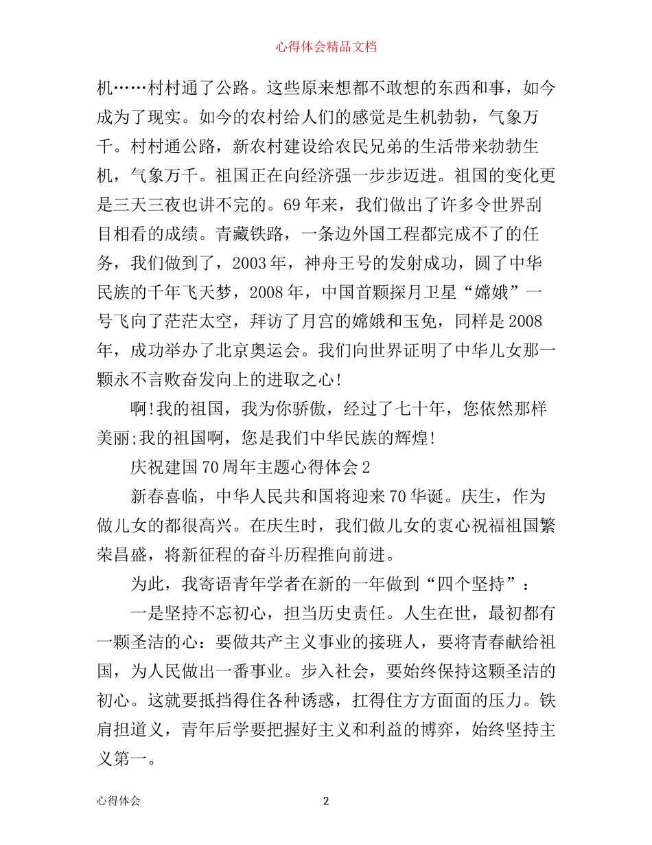 庆祝建国70周年主题心得体会，优秀建国70周年感悟范文五篇大全_第2页