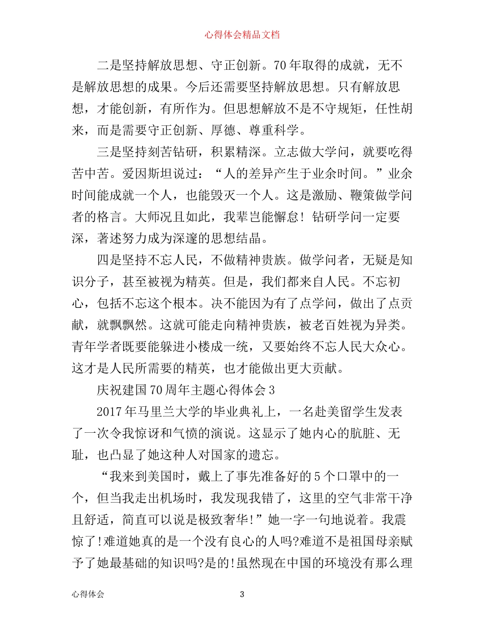 庆祝建国70周年主题心得体会，优秀建国70周年感悟范文五篇大全_第3页