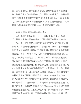 庆祝建国70周年主题心得体会，优秀建国70周年感悟范文五篇大全
