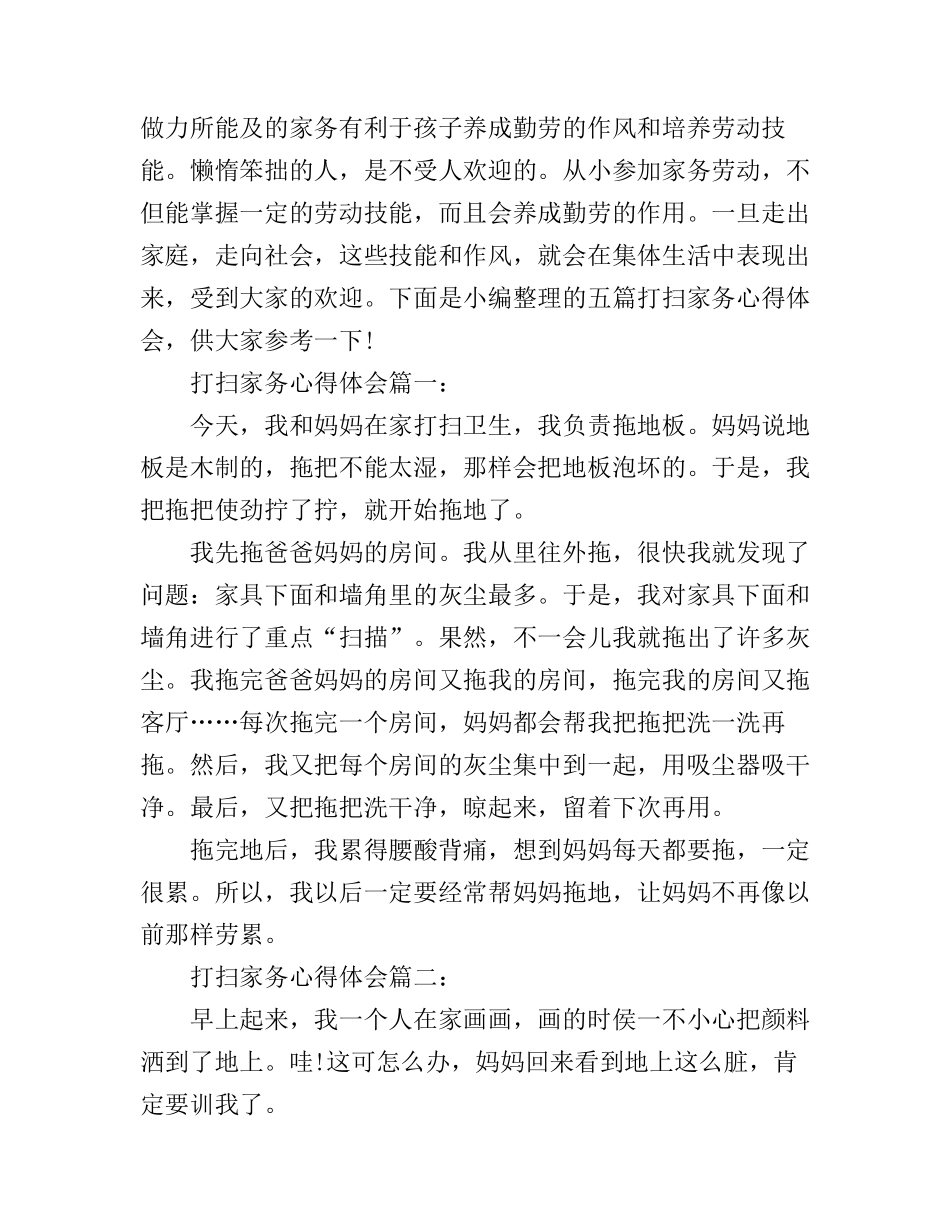 打扫家务心得体会_第1页