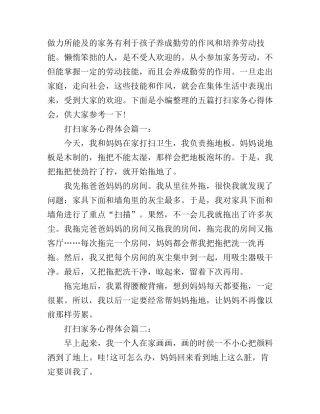 打扫家务心得体会