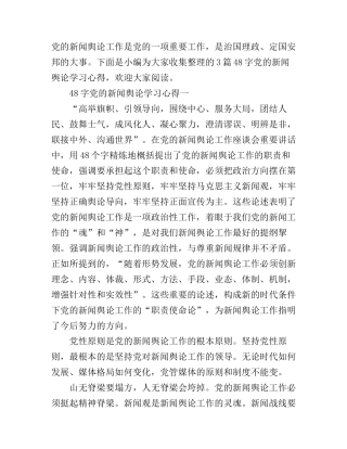 48字党的新闻舆论学习心得