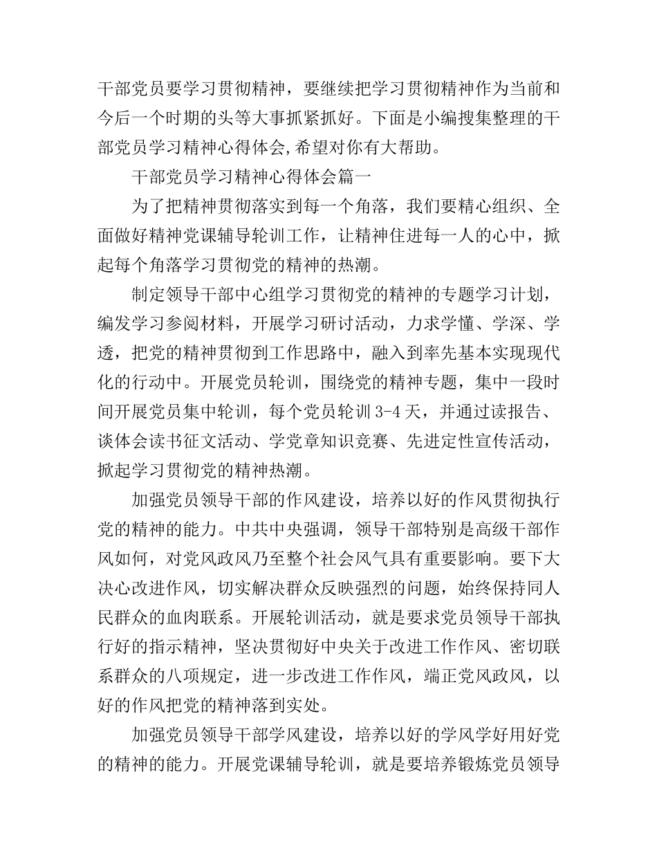 干部党员学习党精神心得体会_第1页