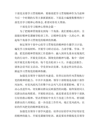 干部党员学习党精神心得体会