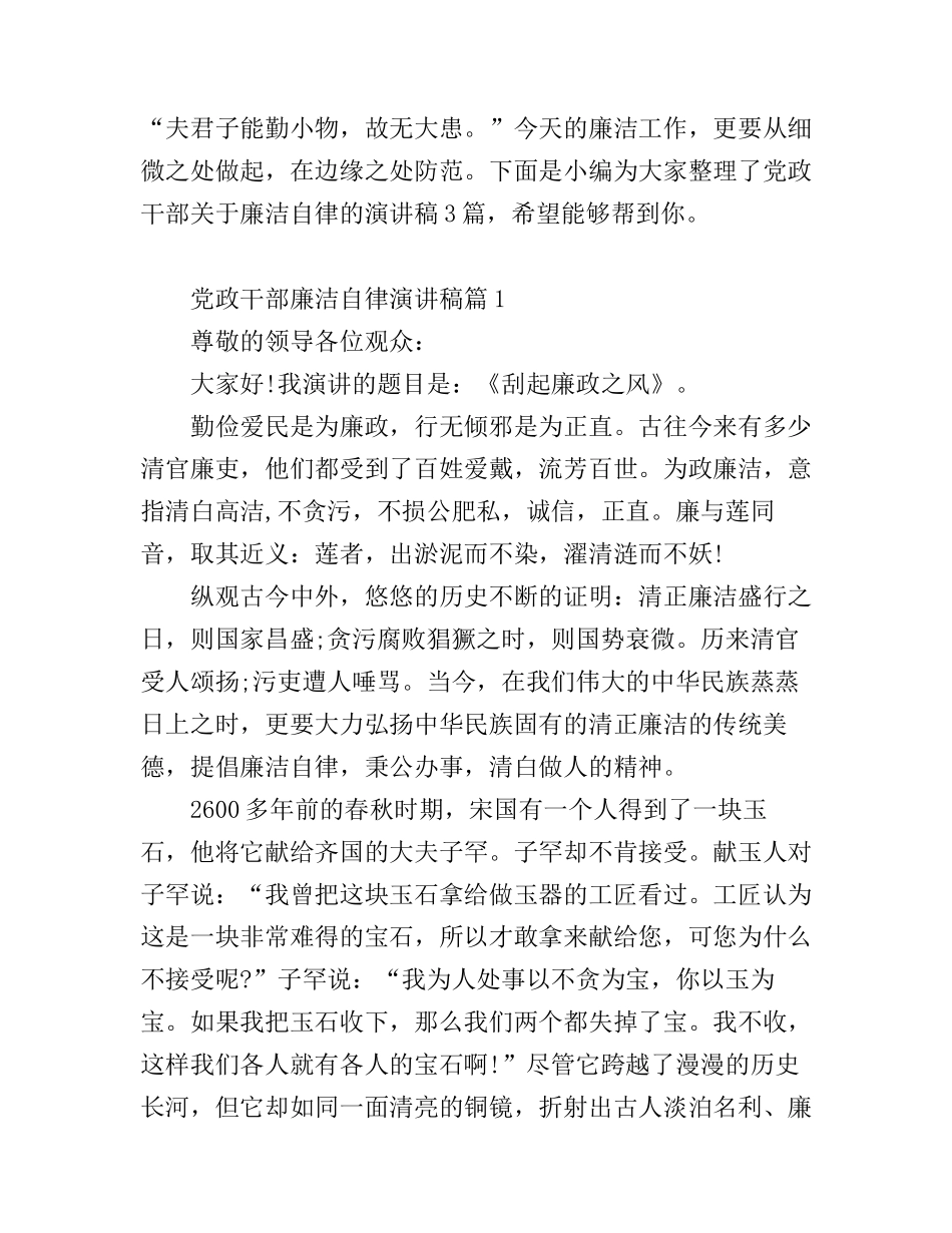 党政干部廉洁自律演讲稿_第1页