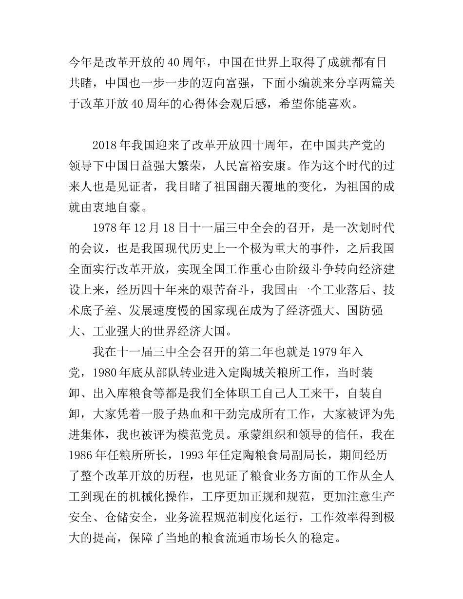 改革开放40周年观后感心得体会范文1000字_第1页