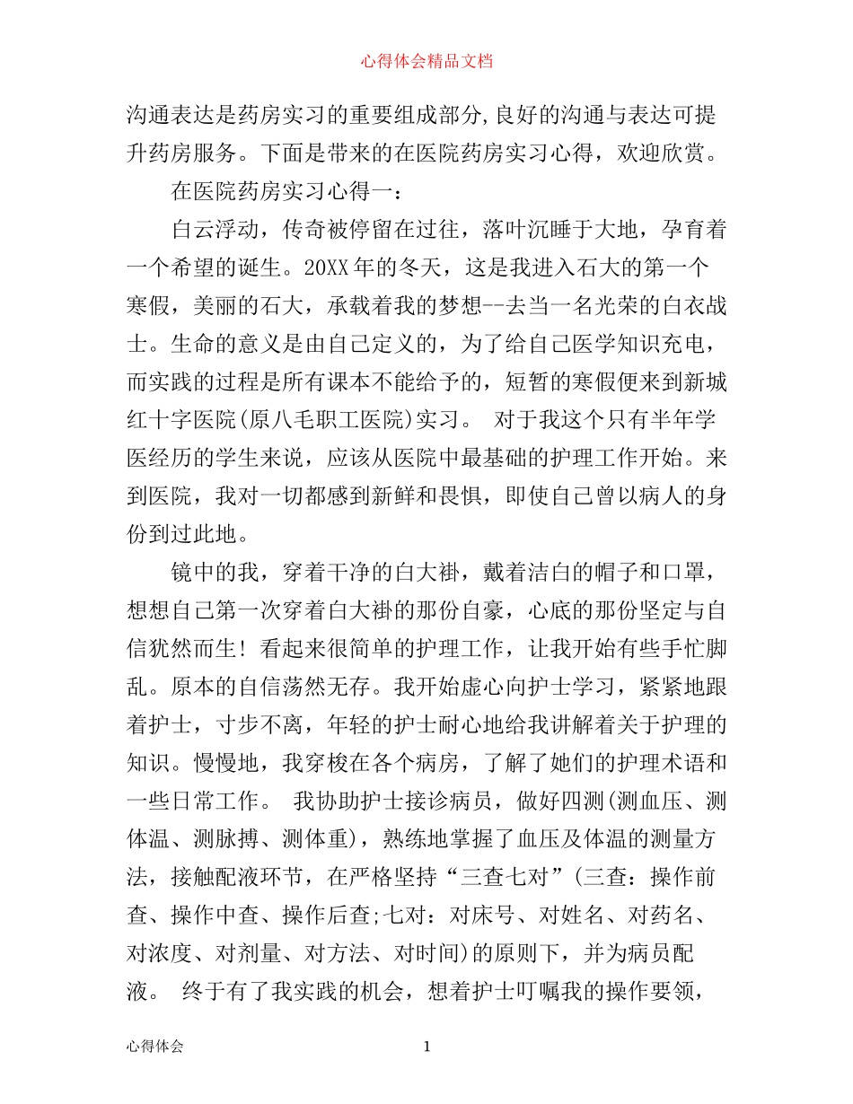 在医院药房实习心得3篇_第1页