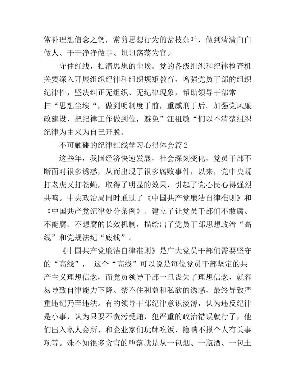 不可触碰的纪律红线学习心得体会_第2页