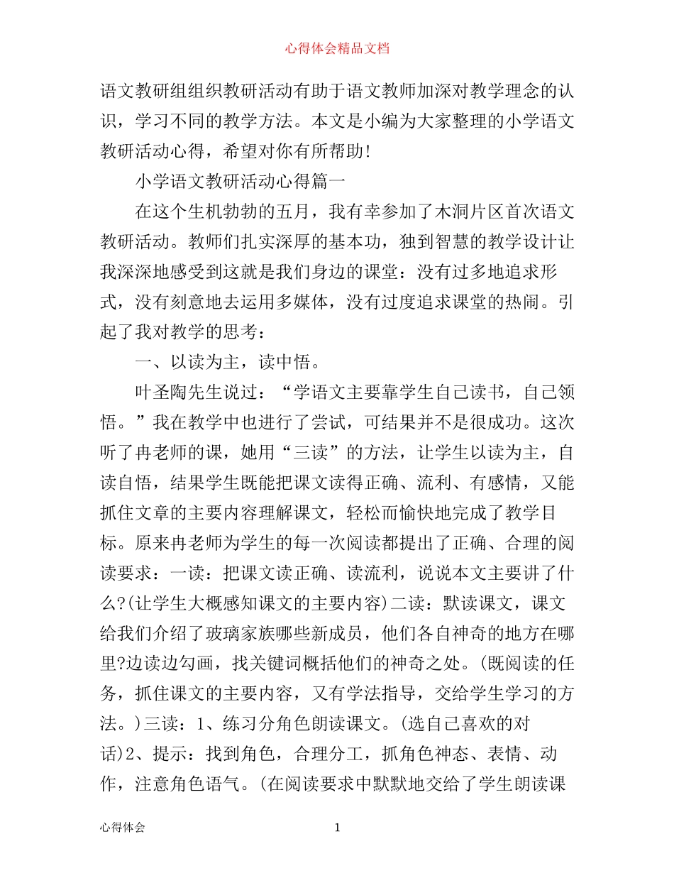 小学语文教研活动心得_第1页