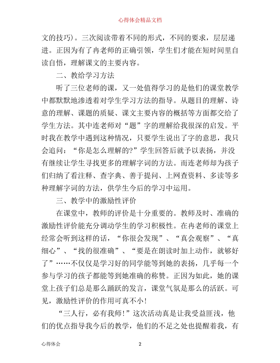 小学语文教研活动心得_第2页