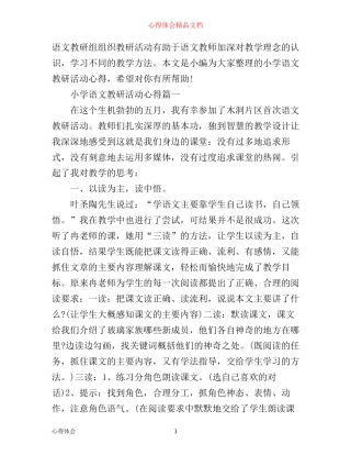 小学语文教研活动心得