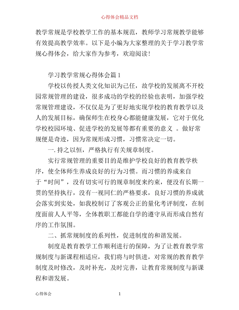 学习教学常规心得体会_第1页