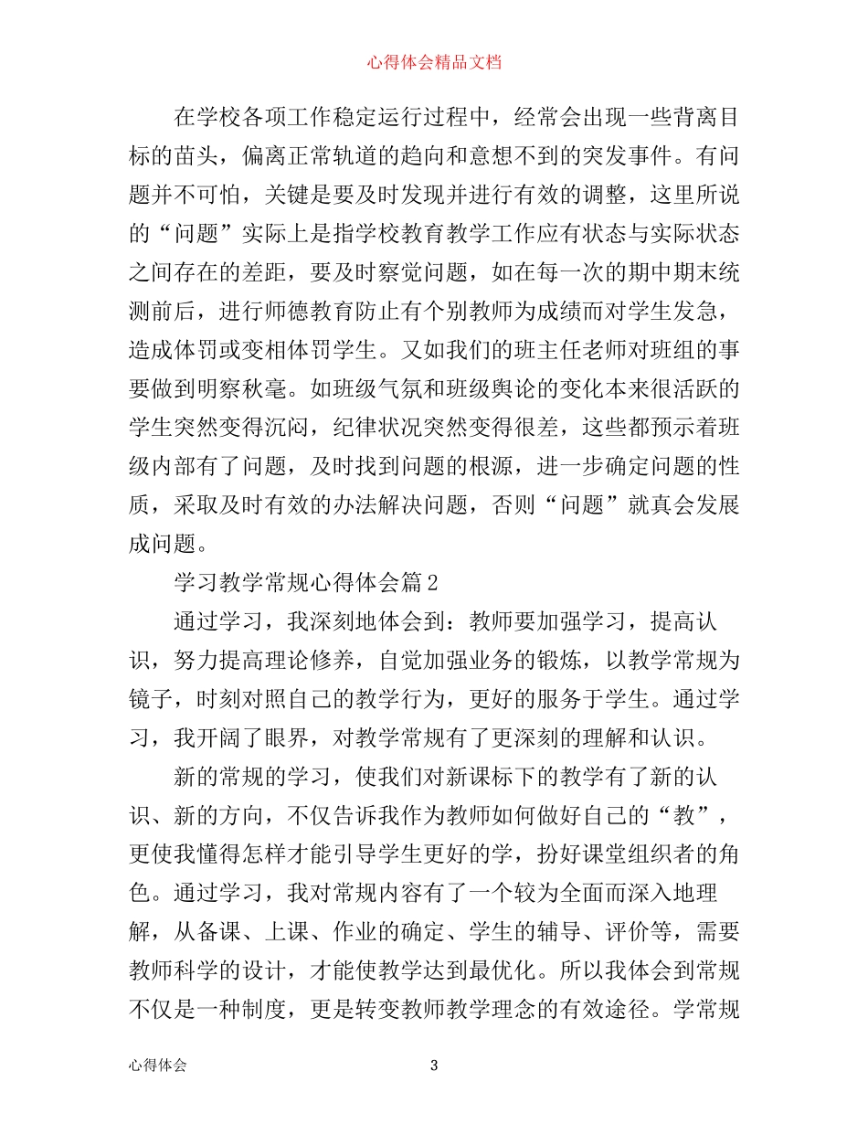 学习教学常规心得体会_第3页