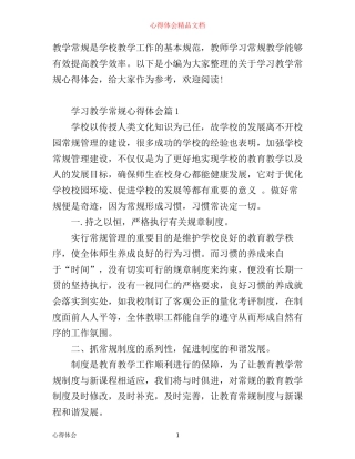 学习教学常规心得体会