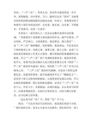 党员干部践行三严三实演讲稿