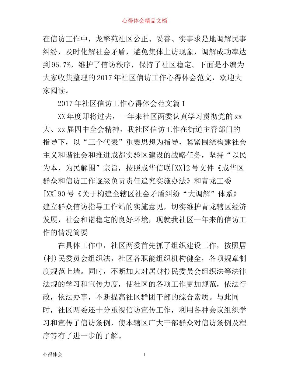 年社区信访工作心得体会范文_第1页