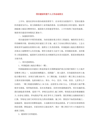 项目建设年度个人工作总结范文 