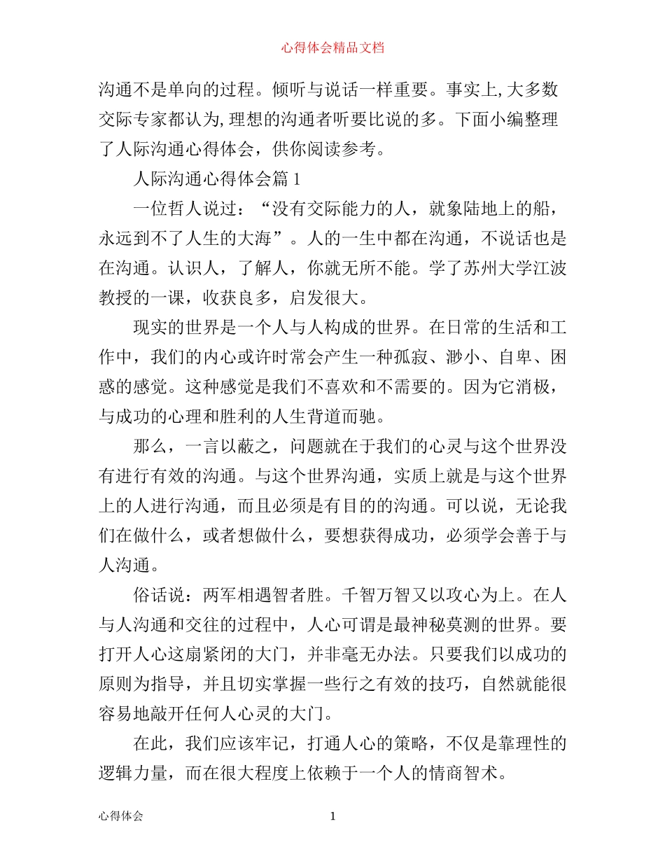人际沟通心得体会_赶紧来看看_第1页