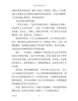人际沟通心得体会_赶紧来看看