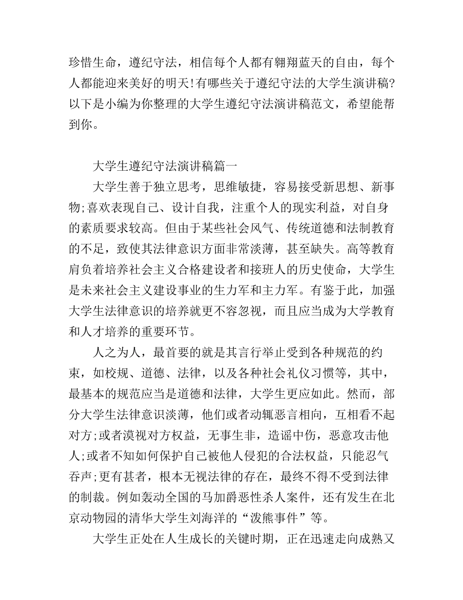 大学生遵纪守法演讲稿范文_第1页