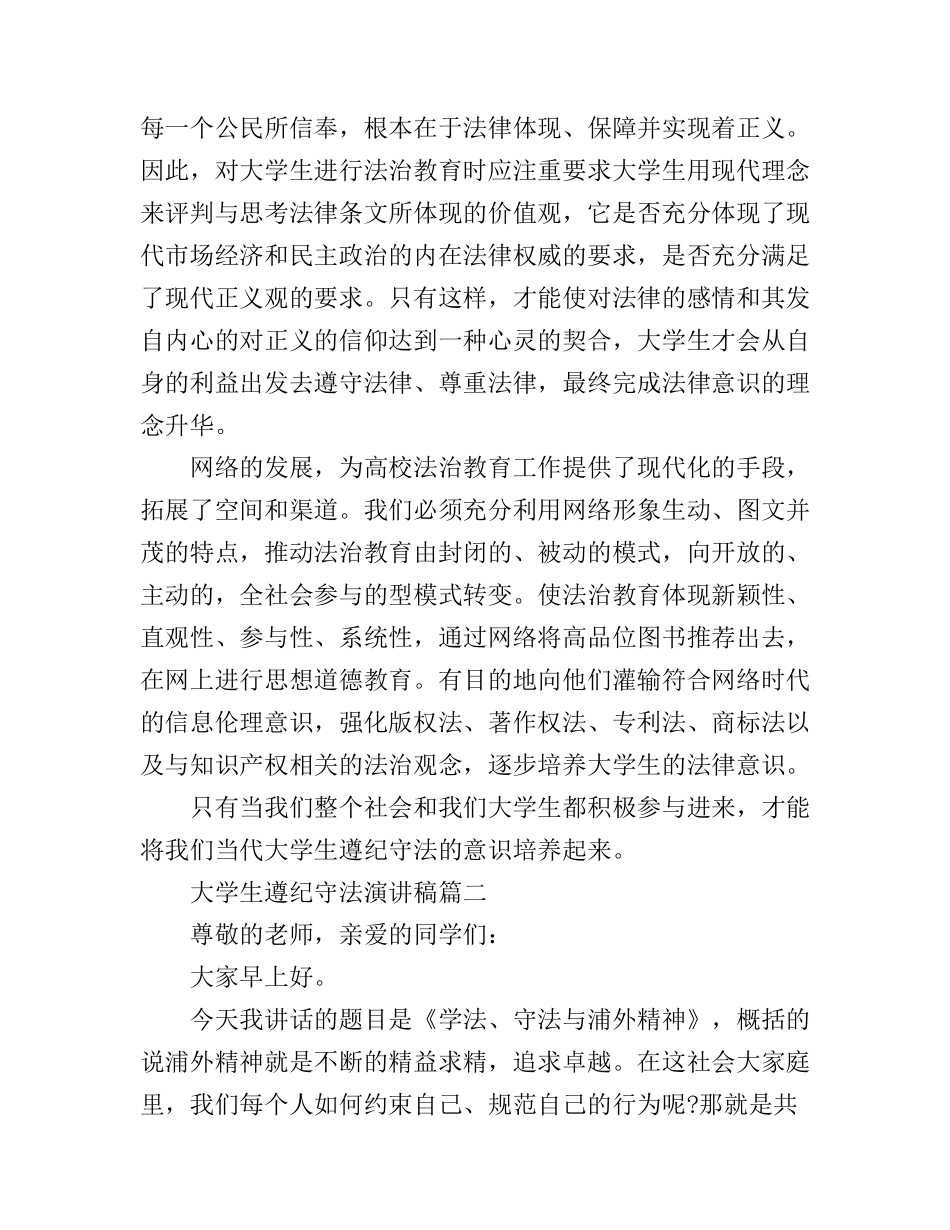 大学生遵纪守法演讲稿范文_第3页