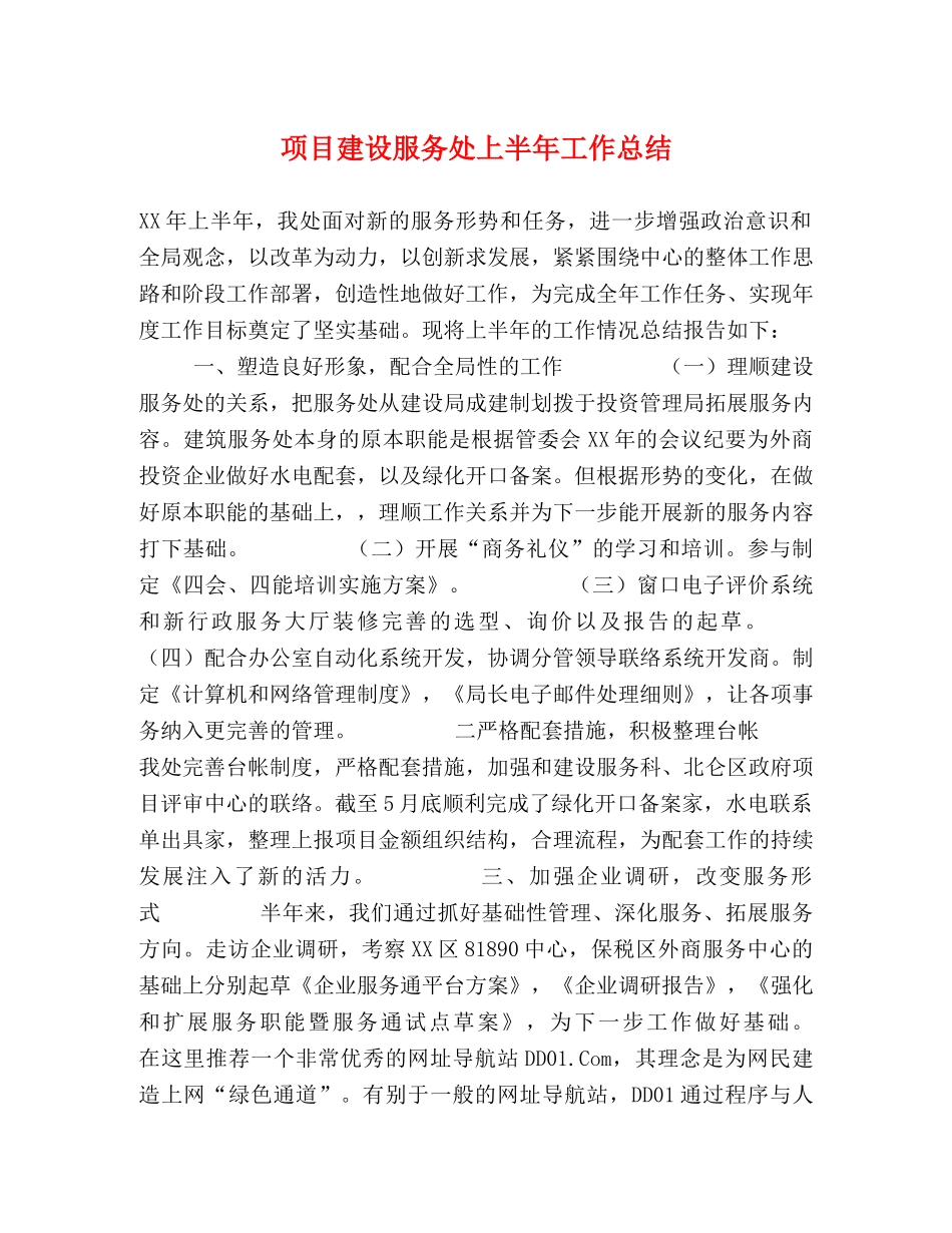 项目建设服务处上半年工作总结 _第1页