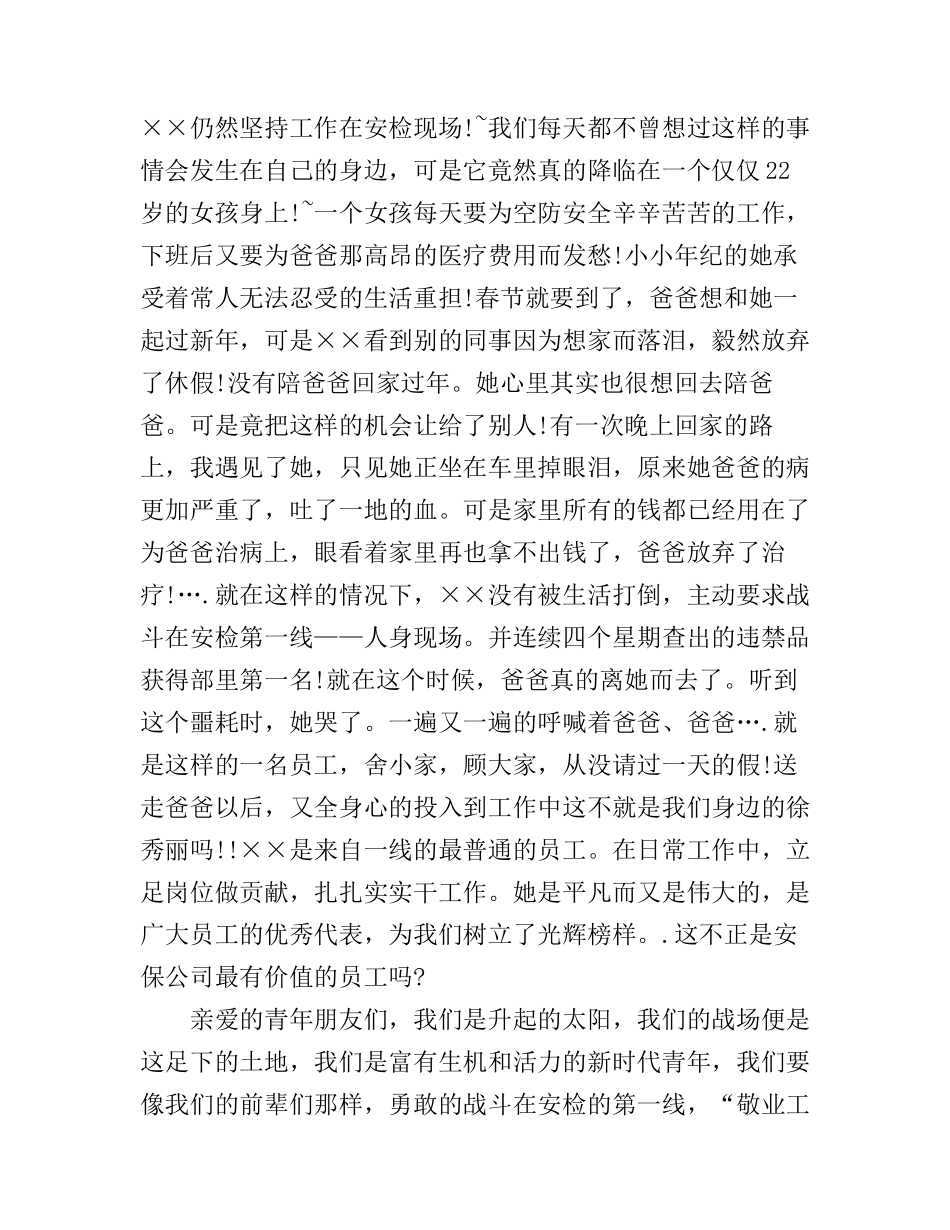 保安人员爱岗敬业演讲稿_第3页