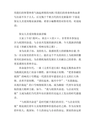 保安人员爱岗敬业演讲稿