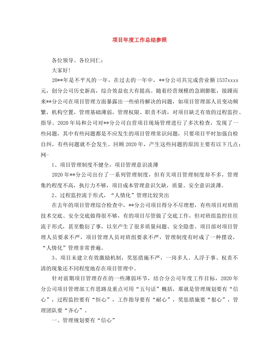 项目年度工作总结参照 _第1页