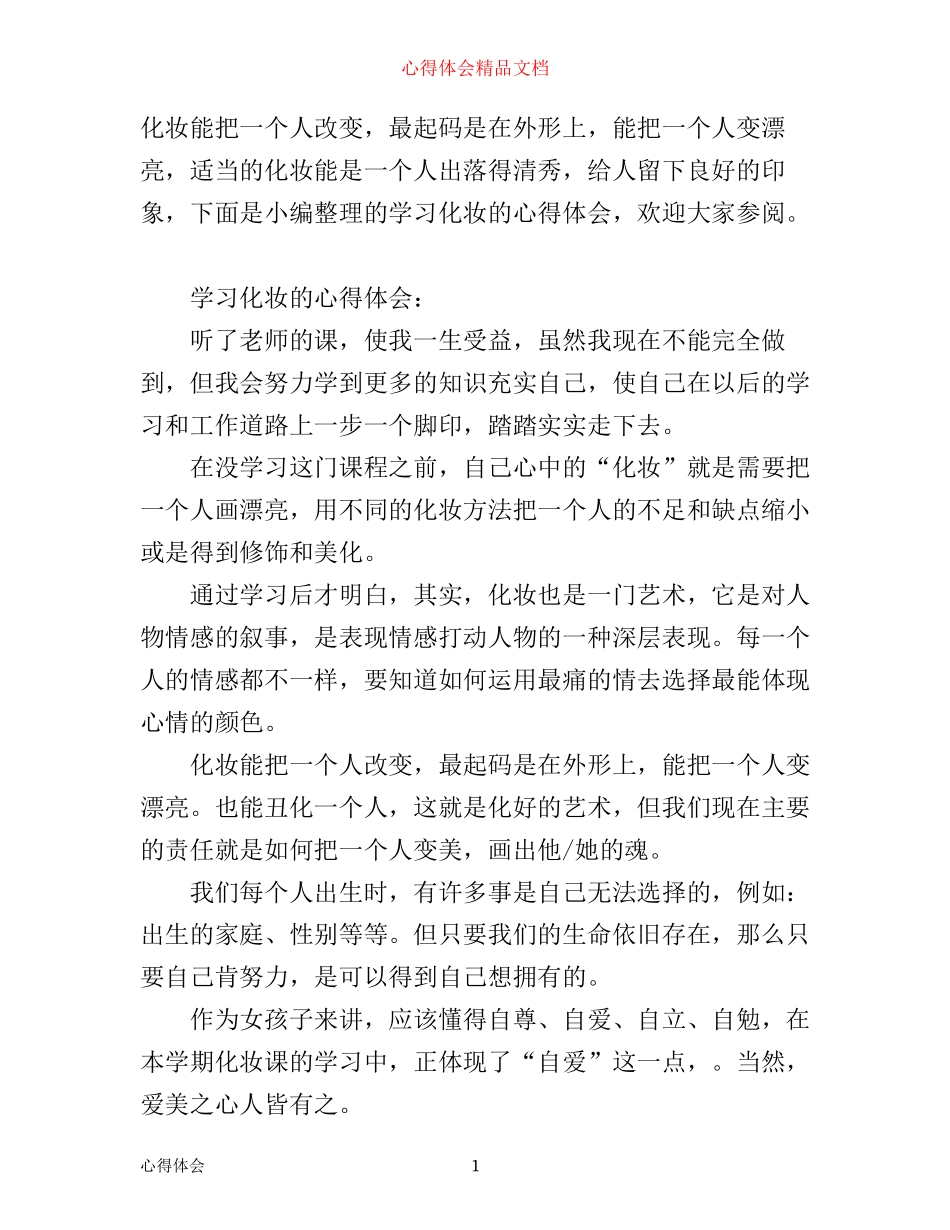 学习化妆的心得体会_第1页