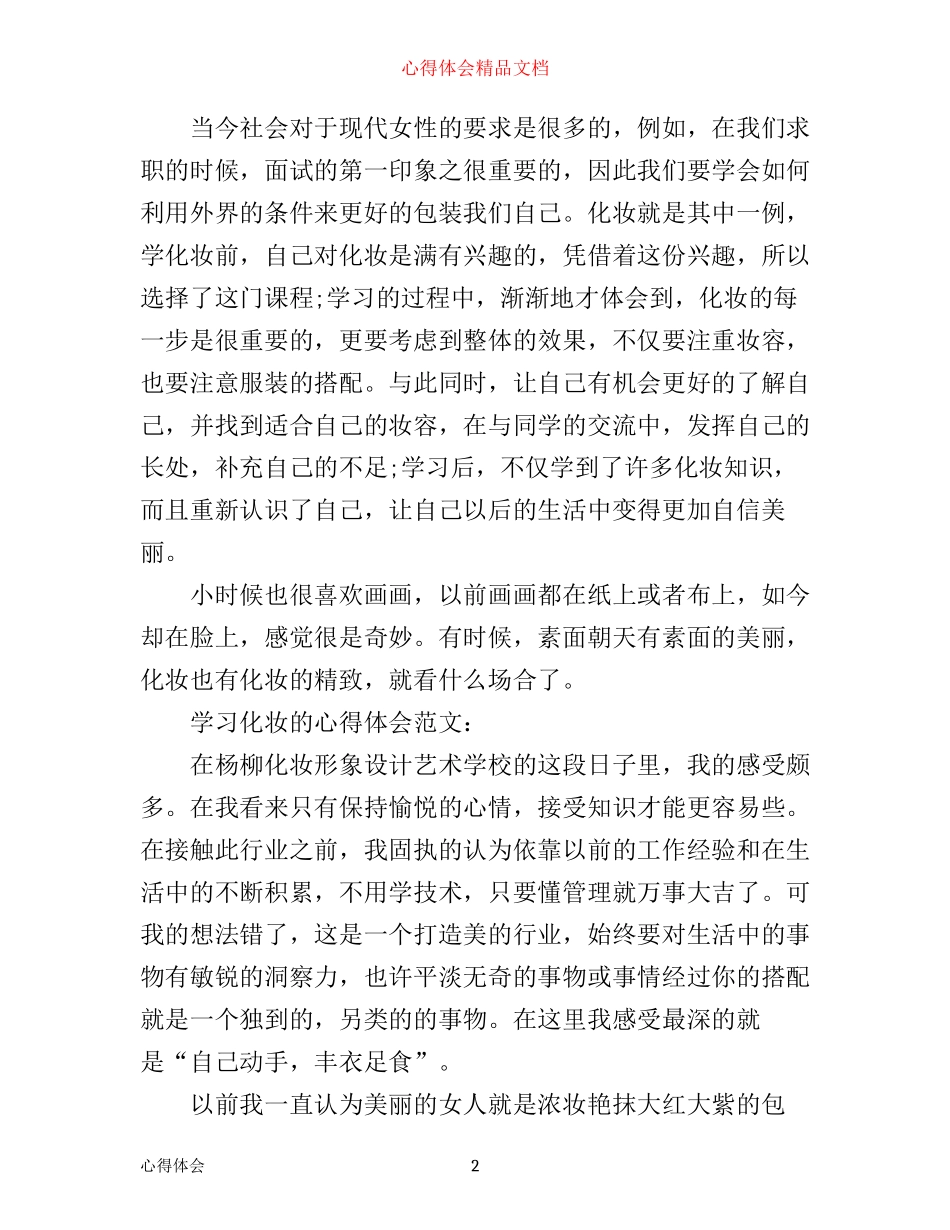 学习化妆的心得体会_第2页