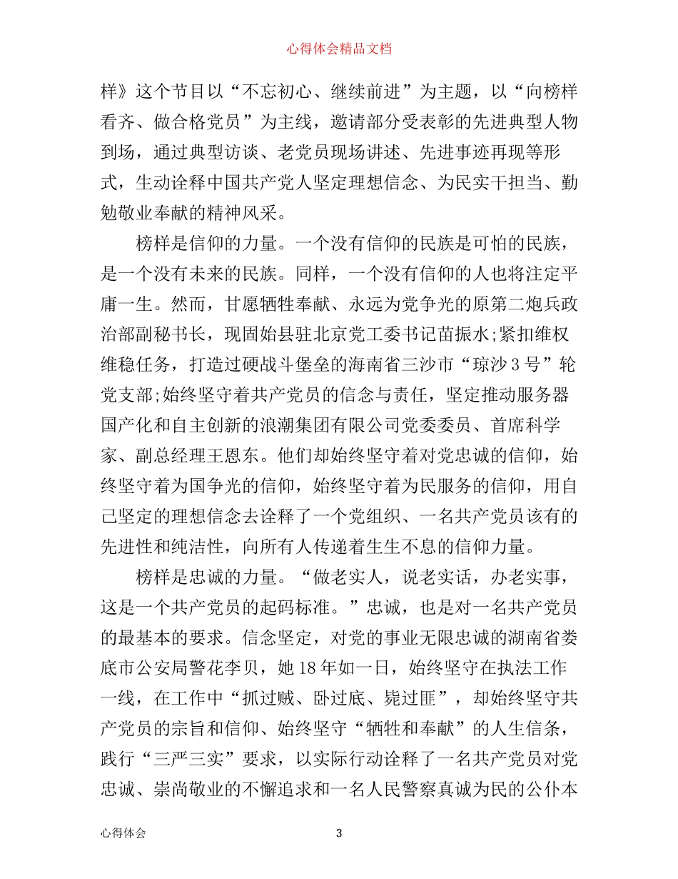 央视专题节目《榜样》观后感心得体会范文_第3页