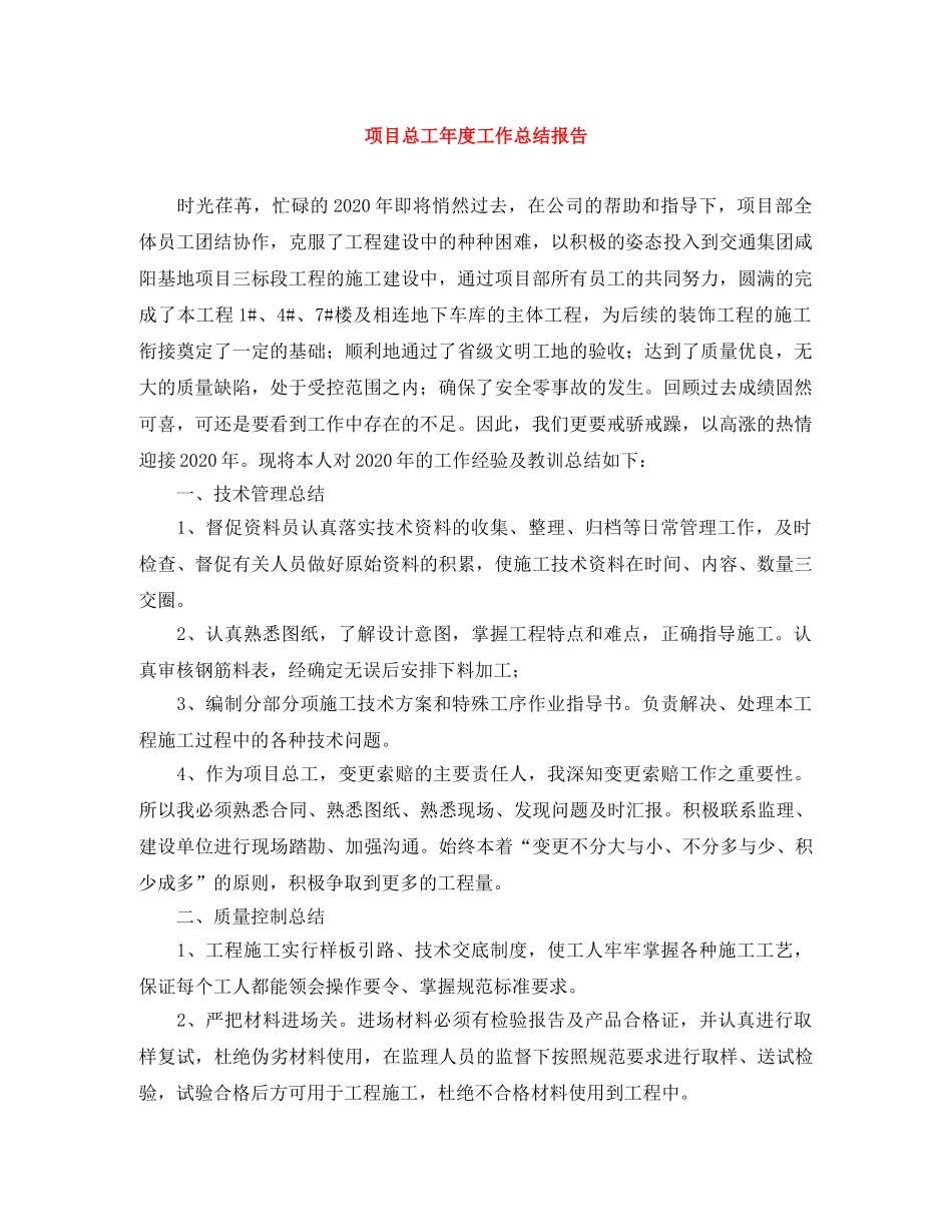 项目总工年度工作总结报告 _第1页